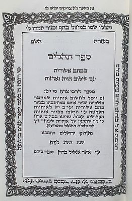 ספר תהלים בכתב אשורית - מאת סופר הסת"ם אשר אנשיל ברוין. ירושלים, תש"נ. ספר תהלים שנכתב בכתב 