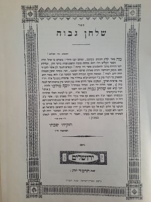 שלחן גבוה על הלכות שחיטה וטריפות - מאת רבי יוסף מולכו. מהדורת צילום נדירה של דפוס ירושלים תרמ"ד. 