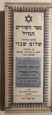 ספר השירים הגדול שחבר כהרה"ג שלום שבזי - עם משל הקדמוני. ירושלים, תשל"ו.
. מהדורה נאה של שירי 