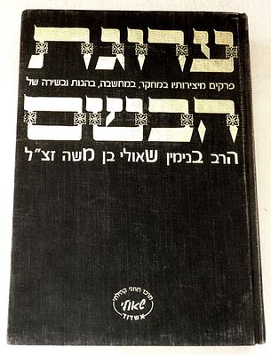 ערוגת הבשם - לזכרו ומפרי יצירותיו של הרב בנימין כהן שאולי - בהלכה, אגדה, הגות, מחשבת ישראל 