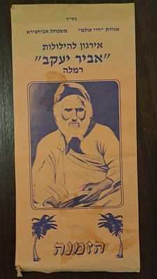 הזמנה מיוחדת להילולת האביר יעקב - 116 שנים להסתלקותו. רמלה, 1996.