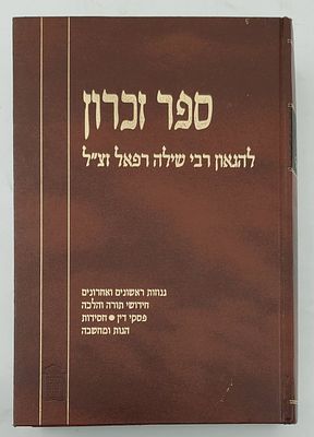 ספר זכרון להגאון רבי שילה רפאל זצ"ל - בעריכת הרב יוסף אליהו הלוי מובשוביץ. מוסד הרב קוק 