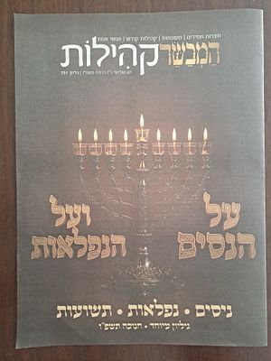 גיליון מיוחד על הנסים ועל הנפלאות - ניסים, נפלאות, תשועות - של עיתון המבשר קהילות. חנוכה, תשפ"ו. 
