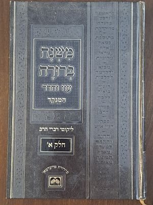 משנה ברורה עוז והדר חלק א'. תשע"ג. משנה ברורה במהדורה חדשה, מוגהת היטב עם תיקונים רבים. בעריכה 