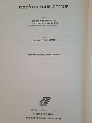שמירת שבת כהלכתה חלק א'. ירושלים, תשל"ט. מהדורה חדשה מורחבת ומתוקנת.