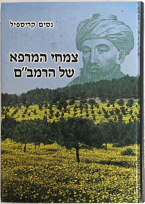 צמחי המרפא של הרמב"ם - מאת נסים קריספיל. ירושלים, תש"ן [1989]. 255 עמ'.