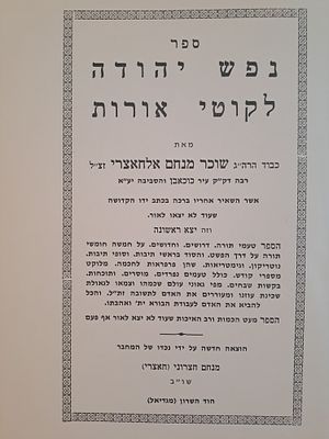 אינו באוצר החכמה: ספר נפש יהודה לקוטי אורות - מאת הרב שוכר מנחם אלחאצרי ראב"ד כוכאבן. הוד השרון 