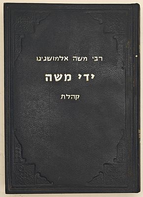 ידי משה - על מגילת קהלת, מאת רבי משה אלמושנינו משלוניקי. המכון לחקר יהדות שלוניקי, תשמ"ו. רבי 