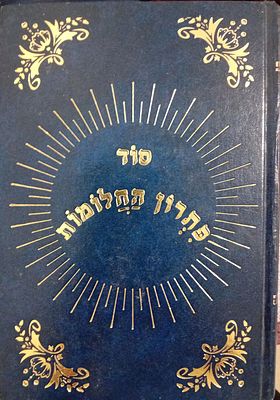 סוד פתרון החלומות - ספר בפורמט אנציקלופדי על פתרון חלומות ביהדות, מאת הרב אברהם שמסיאן. צפת, תשנ"א.