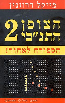הצופן התנכ"י 2 - הספירה לאחור!. 2003. "הצופן התנ"כי 2" הוא ספר המשך ל"הצופן התנ"כי" מאת מייקל 