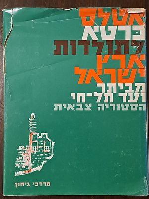 אטלס כרטא לתולדות ארץ ישראל מביתר ועד תל-חי - הסטוריה צבאית - מאת מרדכי גיחון. מלווה במאות מפות 