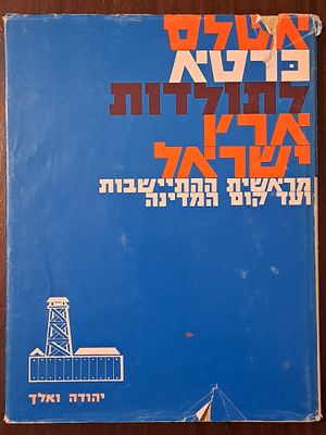 אטלס כרטא לתולדות ארץ ישראל מראשית ההתיישבות ועד קום המדינה - מאת פרופ' יהודה ואלך. האטלס עוסק 
