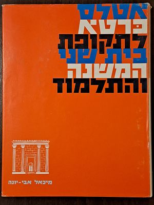 אטלס כרטא לתקופת בית שני המשנה והתלמוד - מאת פרופ' מיכאל אבי יונה, בהשתתפות פרופ' שמואל ספראי. 
