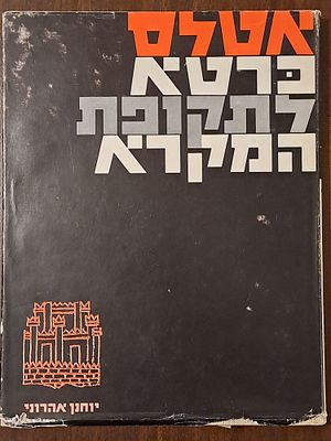אטלס כרטא לתקופת המקרא - מאת פרופ' יוחנן אהרוני. מהדורה שניה מעודכנת ומשופרת, כרטא, ירושלים, 1974. 