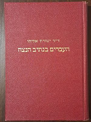 העברים בנתיב הנצח (ארבעת אלפים שנות היסטוריה) - מאת ד"ר ישורון אליהו. תל אביב, תש"כ. בצירוף 32 