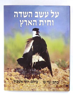 על עשב השדה וחית הארץ - נופים וטבע בישראל. הוצאת ידיעות אחרונות, 1991. בספר כ-300 תצלומים 