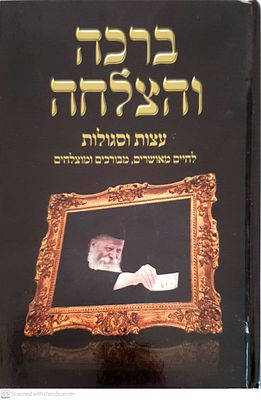 ברכה והצלחה - עצות וסגולות לחיים מאושרים, מבורכים ומוצלחים, מלוקט מתורתו של הרבי מליובאוויטש 