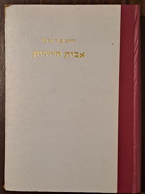 אבות הדורות- מונוגרפיות על אבות המשנה והתלמוד - מאת הרב משה דוד גרוס. תל אביב, תש"ך. הרב משה 