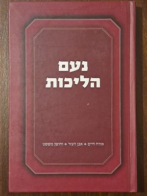 נעם הליכות - מאת הרב יעקב זילברמן רב קהילת עולי ברזיל ברעננה. תשע"ו. בענייני הלכה עלסדר שו"ע 