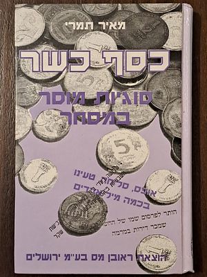 כסף כשר - סוגיות מוסר במסחר - מאת הרב ד"ר מאיר תמרי אבי השיטה הכלכלית היהודית. ירושלים, תשנ"ד. ה 