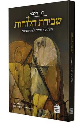 שבירת הלוחות - תאולוגיה יהודית לאחר השואה - מאת פרופ' דוד הלבני. "שני אירועים תאולוגיים מרכזיים 