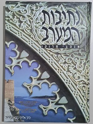 נתיבות המערב - מנהגי מרוקו - עם תמונות חכמי מרוקו. ירושלים, תשנ"ח. ובסופו קונטרס "והיו עיניך 