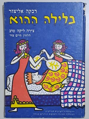 בלילה ההוא - מחזה בחרוזים על גיבורי מגילת אסתר - עם ציורים ועם תווי נגינה. ירושלים, תשל"ג. מאת 
