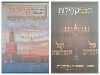 2 גיליונות מיוחדים לחנוכה ולפורים - מוסף קהילות, עיתון המבשר. תשפ"ו. 1) על הנסים ועל הנפלאות - 
