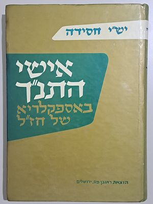 אישי התנ"ך באספקלריא של חז"ל מתוך שני התלמודים והמדרשים ערוך לפי סדר הא"ב - מאת יש"י חסידה. 