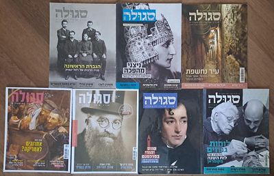 אוסף 7 גיליונות מרתקים של מגזין סגולה להיסטוריה (18, 22, 28, 29, 35, 124, 135).