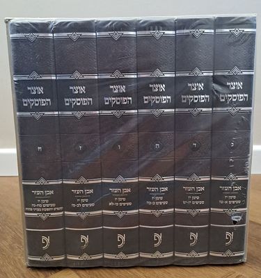סט של המהדורה החדשה של אוצר הפוסקים על סימן י"ז באבן העזר - חדש לגמרי מהניילון בקופסת מארז מהודרת.