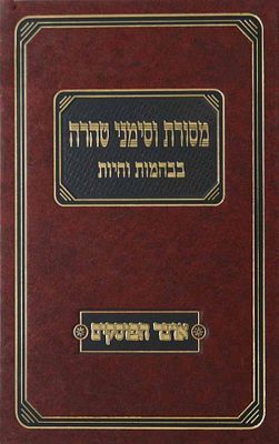 נדיר ואינו באוצר החכמה - מסורת וסימני טהרה בבהמות וחיות. ירושלים, תשס"ה. בירורי וחקרי הלכה 
