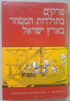 פרקים בתולדות המסחר בארץ ישראל. יד יצחק בן-צבי והחברה לחקירת ארץ ישראל ועתיקותיה, 1990. קובץ 