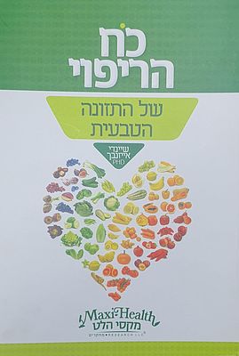 כח הריפוי של התזונה הטבעית.