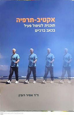 אקטיב-תרפיה - תכנית לטיפול פעיל בכאב ברכיים -מאת ד"ר אמיר רובין. 2012.