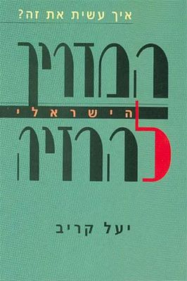 איך עשית את זה? המדריך הישראלי להרזיה - מאת יעל קריב. ספר מקיף ביותר שעונה על הצורך הישראלי 