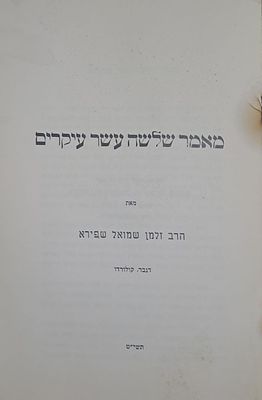 מאמר שלשה עשר עיקרים - מאת הרב זלמן שמואל שפירא מדנבר, קולורדו. שיקגו, תשי"ט. 30 עמ'. כריכה רכה.
