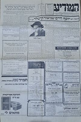דף השער של עיתון המודיע המבשר על פטירתו של ראש ישיבת לייקווד הגאון ר' יוסף חיים שניאור קוטלר. 