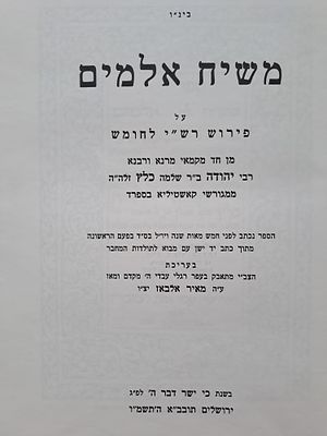 ספר משיח אלמים על פירוש רש"י לחומש - מאת רבי יהודה כלץ ממגורשי קאשטיליא בספרד. ירושלים, תשמ"ו. י 