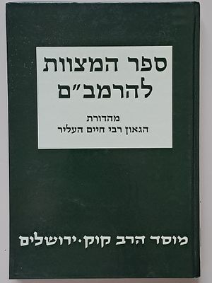 ספר המצוות להרמב"ם מהדורת הגאון רבי חיים העליר. ספר המצוות להרמב"ם בתרגומו של ר' משה אבן תבון 