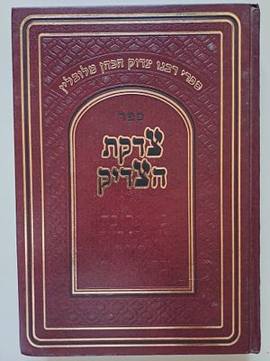 ספר צדקת הצדיק מאת רבנו צדוק הכהן מלובלין. ירושלים, תשנ"ח.