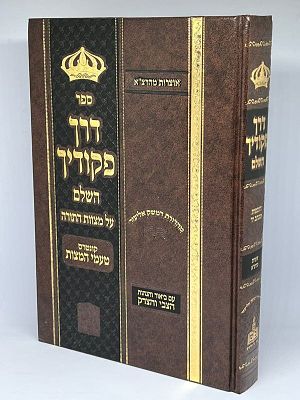 ספר דרך פקודיך השלם על מצוות התורה - להרב צבי אלימלך שפירא מדינוב ה"בני יששכר". מהדורה חדשה ומפוארת.
