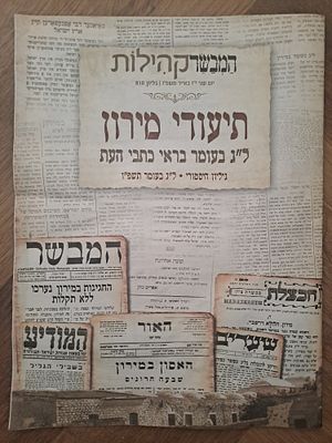 גיליון היסטורי - תיעודי מירון, ל"ג בעומר בראי כתבי העת. המבשר, קהילות, תשפ"ו. 23 עמ'.