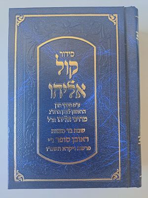 סידור קול אליהו – עם הלכות ופסקי הרב מרדכי אליהו זצ"ל. פורמט קטן. הסידור השלם ובו סדר התפילה 