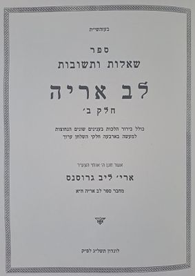 שו"ת לב אריה חלק ב', מאת רבי אריה ליב גרוסנס ראב"ד לונדון עם הקדשת המחבר. לונדון, תשל"ג. הגאון 