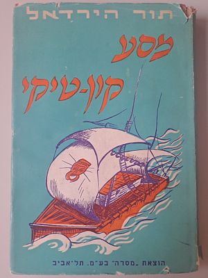 מסע קון טיקי. תל אביב, תשכ"א [1961]. קון-טיקי הוא שמה של רפסודה שחצתה בשנת 1947 את האוקיינוס 