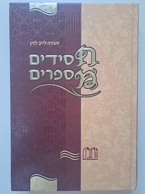 חסידים מספרים (חלק שני) - מאת רבי יהודה לייב לוין. תשע"א. מהדורה חדשה. אלפי סיפורי חסידים 