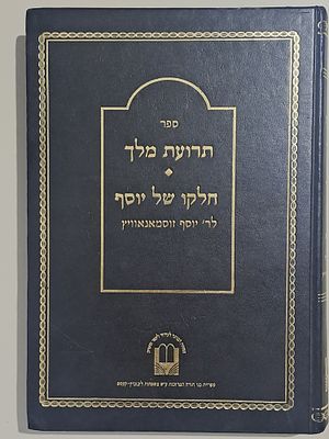 ספר תרועת מלך וספר חלקו של יוסף - מאת הגאון ר' יוסף זוסמאנאוויץ רבן של סלובודקה ווילקומיר. 