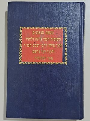 מעשה הגאונים - תשובות חכמי צרפת ולותיר - הלכות מילה לרבי יעקב הגוזר ולבנו רבי גרשם - ספר 