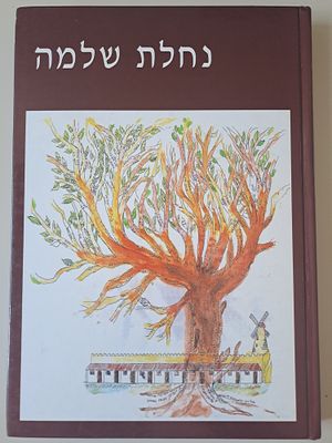 נחלת שלמה - לזכרו של אבינו ר' שלמה אלבה - עם ההיסטוריה של משפחת אלבה/עלבע. תשנ"ז.